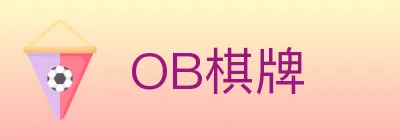 OB棋牌 Logo